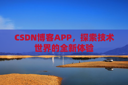 CSDN博客APP，探索技术世界的全新体验