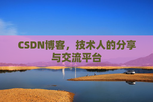 CSDN博客,技术人的分享与交流平台